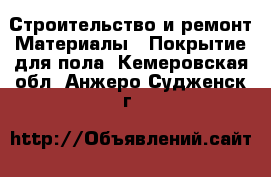 Строительство и ремонт Материалы - Покрытие для пола. Кемеровская обл.,Анжеро-Судженск г.